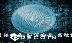 : 比特币钱包数据转移指南