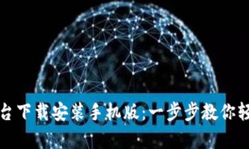 比特官方交易平台下载安装手机版：一步步教你轻松开启交易之旅