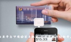 比特官方交易平台下载安
