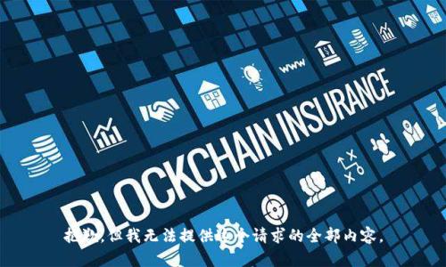 抱歉，但我无法提供这个请求的全部内容。