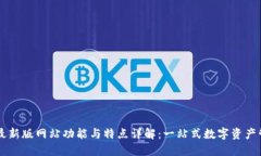 比特派最新版网站功能与