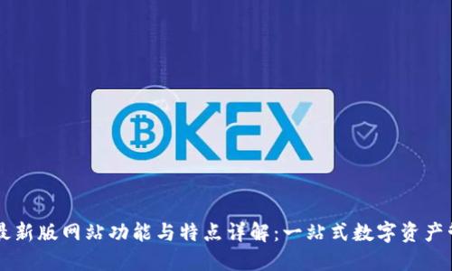 比特派最新版网站功能与特点详解：一站式数字资产管理平台