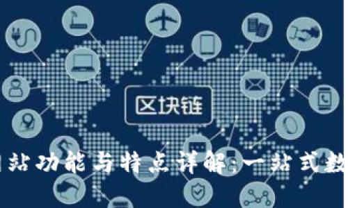 比特派最新版网站功能与特点详解：一站式数字资产管理平台