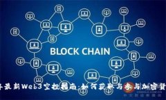 2023年最新Web3空投指南：如