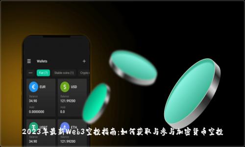 2023年最新Web3空投指南：如何获取与参与加密货币空投