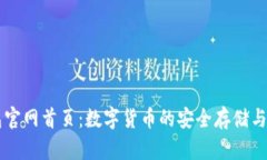 比特钱包官网首页：数字