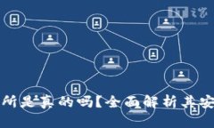 比特全球交易所是真的吗
