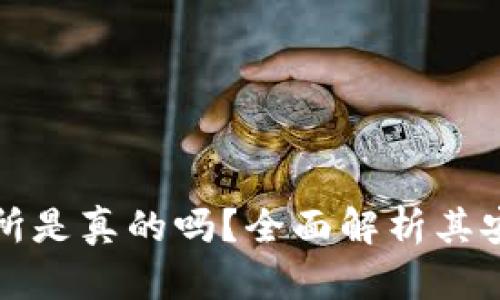比特全球交易所是真的吗？全面解析其安全性与可靠性