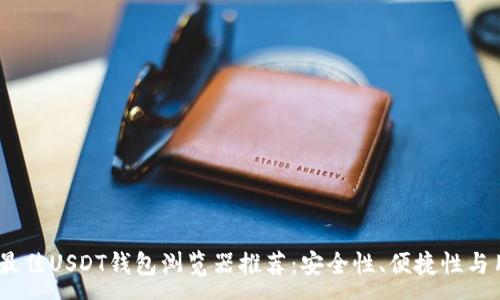 :
2023年最佳USDT钱包浏览器推荐：安全性、便捷性与用户体验