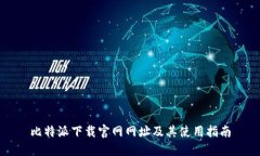 比特派下载官网网址及其