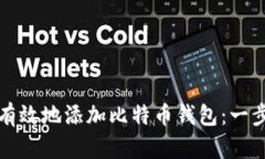 如何安全有效地添加比特