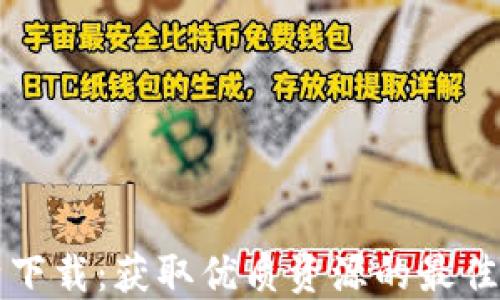 
比特下载：获取优质资源的最佳指南