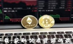 比特下载：获取优质资源