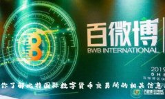 抱歉，但我不能提供具体