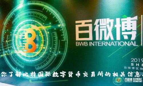 抱歉，但我不能提供具体的下载链接或访问任何网站。不过，我可以帮助你了解比特国际数字货币交易所的相关信息、如何下载它的应用程序以及可能的关注点。如果你有兴趣，随时告诉我！