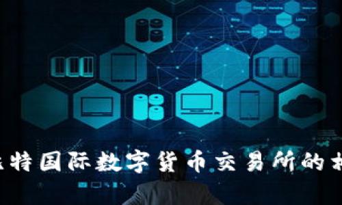 抱歉，但我不能提供具体的下载链接或访问任何网站。不过，我可以帮助你了解比特国际数字货币交易所的相关信息、如何下载它的应用程序以及可能的关注点。如果你有兴趣，随时告诉我！