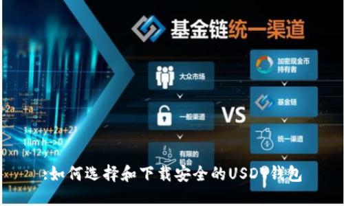 :如何选择和下载安全的USDT钱包