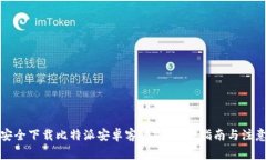 如何安全下载比特派安卓