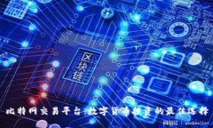 比特网交易平台：数字货