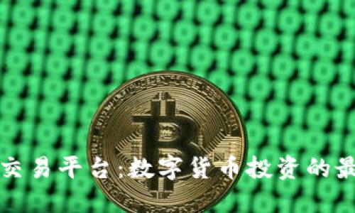 比特网交易平台：数字货币投资的最佳选择