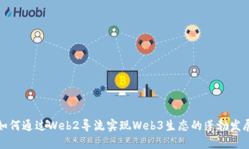 如何通过Web2导流实现Web3生态的蓬勃发展