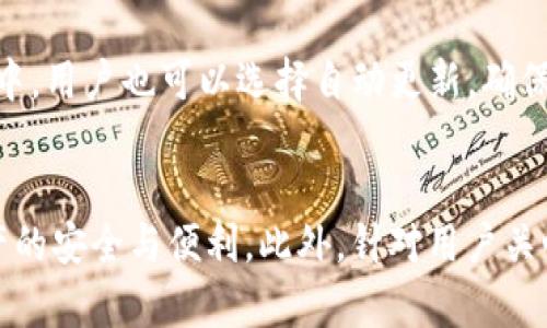   全面解析比特派的使用方法及其链接管理技巧 / 
 guanjianci 比特派,链接使用,加密货币,钱包管理 /guanjianci 

引言
在数字货币迅速发展的今天，越来越多的人开始使用数字货币钱包进行交易和资产管理。比特派（Bitpie）作为一款知名的数字货币钱包，因其出色的安全性和用户友好的界面而受到广泛关注，但许多新用户在使用时对其链接管理和具体使用操作并不十分熟悉。本文将详细介绍比特派的使用方法及如何有效管理链接，以帮助用户更好地使用这一平台，让他们的资产管理更加简单、高效。

比特派钱包简介
比特派是一款功能强大的数字货币钱包，支持多种主流的加密货币。它不仅允许用户安全地存储和转移数字资产，还提供了丰富的功能，包括市场行情查看、代币交易、资产管理、DApp访问等。这些功能使得比特派成为个人投资者和加密货币爱好者的理想选择。此外，比特派还通过链接管理用户的使用体验，方便用户在不同功能之间进行切换。

比特派的基本操作
在使用比特派之前，首先需要下载安装钱包应用。用户可以从官方网站或手机应用商店下载比特派钱包。安装完毕后，用户需要完成一些基本的设置，如创建新钱包、备份助记词等。创建钱包的过程中，用户必须选择一个强密码，并妥善保存助记词，因为这些信息是恢复钱包的关键。

如何使用比特派进行链接管理
链接管理在比特派中扮演着重要的角色。用户通过链接可以快捷访问市场、交易所以及各种DApp服务。在比特派的界面上，用户可以找到多种链接选项，包括“市场”、“交易”和“DApp”的快捷链接。这些链接简化了用户的操作流程，提高了交易的效率。

使用比特派的实际案例
假设用户想要通过比特派查看某个加密货币的行情信息并进行交易。用户首先点击“市场”链接，进入行情页面。该页面展示了各种数字货币的实时价格、涨跌幅等信息。用户可以选择自己感兴趣的币种，查看详细的数据分析。确定要交易的币种后，用户可以点击“交易”链接，输入交易数量和价格，完成交易指令。在此过程中，用户使用的每一个链接都大大提高了操作效率，确保了交易的顺利进行。

可能相关的问题

1. 比特派的安全性如何?
在选择数字货币钱包时，安全性是用户最关心的问题之一。比特派在安全设计上采用了多重保护机制，包括但不限于密码保护、助记词备份、指纹识别等。此外，用户的私钥不会被存储在云端，而是保存在用户的设备中，这样大大降低了被黑客攻击的风险。同时，比特派定期进行安全审计，确保应用的安全性和稳定性。对于以安全为重心的用户，可以通过开启二次验证及定期更改密码进一步加强账户的安全性。

2. 比特派支持哪些加密货币?
比特派支持多种主流数字货币，包括比特币（BTC）、以太坊（ETH）、莱特币（LTC）、瑞波币（XRP）等。用户可以在平台注册钱包后，直接管理这些币种的资产。此外，比特派还支持多种基于ERC-20和TRC-20标准的代币，用户可以进行充值、提现、交易等操作。对于加密货币投资者来说，选择一个支持多种币种的钱包是非常重要的，这样可以满足不同投资策略的需求，充分利用市场机会。

3. 比特派是否可以跨地区使用?
比特派是一款全球化的数字货币钱包，支持跨地区使用。用户无论身在何处，只需连接互联网，均可访问比特派钱包进行资产管理和交易。然而，由于各国对加密货币的法律法规不一，用户在使用比特派进行交易时需要了解所在国家/地区的相关政策，以确保自己的交易合法。此外，比特派的用户界面支持多种语言，这使得不同国家的用户都能轻松上手，享受数字资产管理的便利。

4. 如何进行比特派的版本更新?
为了保证用户获得最佳的使用体验，以及账户的安全性，比特派会定期推出新版本，修复已知的bug并引入新功能。用户可以在应用商店中查看比特派的最新版本，并进行更新。在手机设置中，用户也可以选择自动更新，确保自己的应用始终保持最新版本。在更新前，建议用户备份助记词和钱包数据，以防止意外情况对资产造成损失。同时，比特派的官方网站也会发布更新公告，用户可以及时关注相关信息。

结论
比特派作为一款功能强大的数字货币钱包，为用户提供了便捷的链接操作和高效的资产管理功能。通过对比特派的详细解析，用户可以清楚地了解如何使用比特派进行链接管理，确保资产的安全与便利。此外，针对用户关心的安全性、支持币种、跨地区使用和版本更新等问题，本文也进行了详细解答。希望这些信息能够帮助用户更好地使用比特派钱包，提升加密货币的投资体验和管理水平。