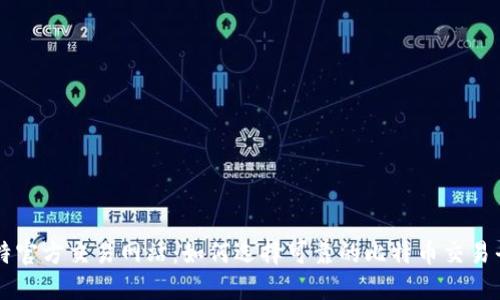 比特官方交易网站：如何选择可靠的比特币交易平台