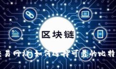 比特官方交易网站：如何