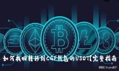 如何找回转移到CGP钱包的
