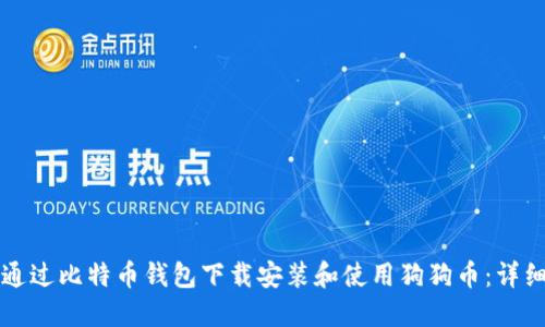 如何通过比特币钱包下载安装和使用狗狗币：详细指南