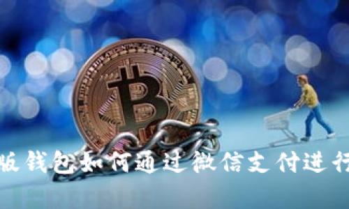 比特派安卓版钱包如何通过微信支付进行充值和转账