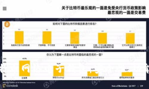 深入了解比特币网络电子钱包：安全性、功能与未来发展