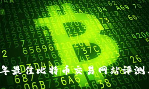 2023年最佳比特币交易网站评测与推荐