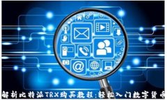 全面解析比特派TRX购买教