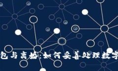 比特币钱包与离婚：如何