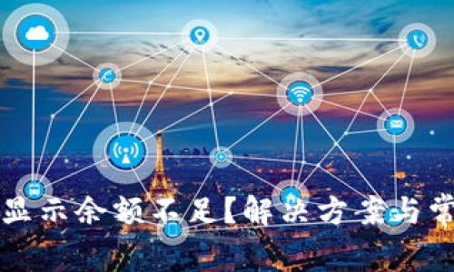 比特派转账显示余额不足？解决方案与常见问题解答