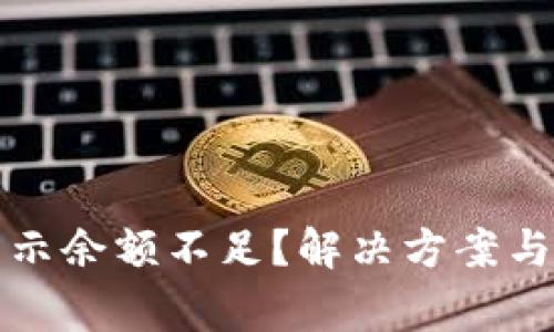 比特派转账显示余额不足？解决方案与常见问题解答