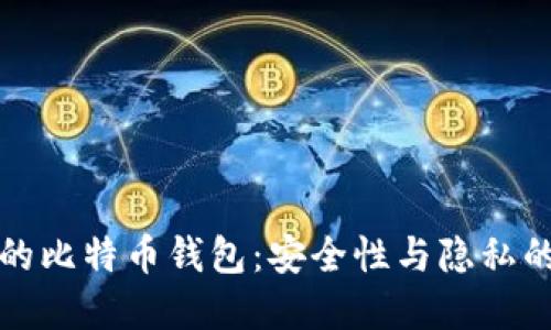 隔离验证的比特币钱包：安全性与隐私的最佳选择