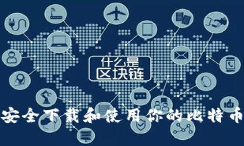 如何安全下载和使用你的比特币钱包