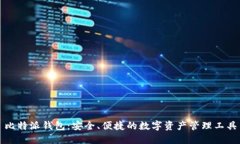 比特派钱包：安全、便捷