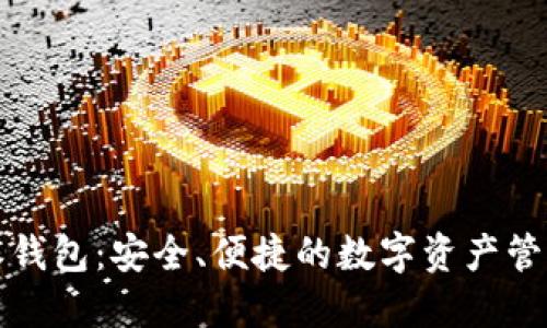 比特派钱包：安全、便捷的数字资产管理工具