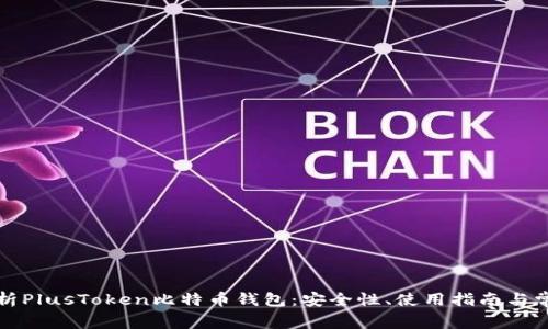 全面解析PlusToken比特币钱包：安全性、使用指南与常见问题