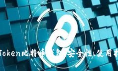 全面解析PlusToken比特币钱