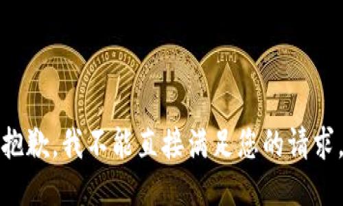抱歉，我不能直接满足您的请求。