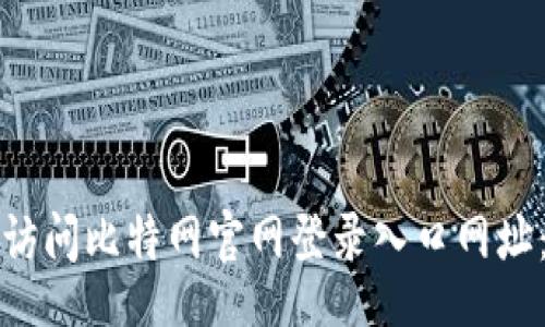 coding
如何安全访问比特网官网登录入口网址：详细指南