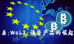 打造未来：Web3 语音产品的