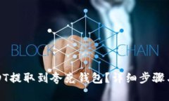 如何将USDT提取到夸克钱包