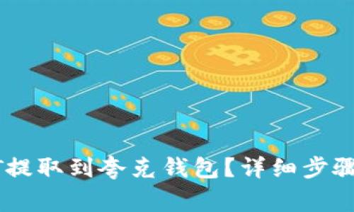 如何将USDT提取到夸克钱包？详细步骤与注意事项