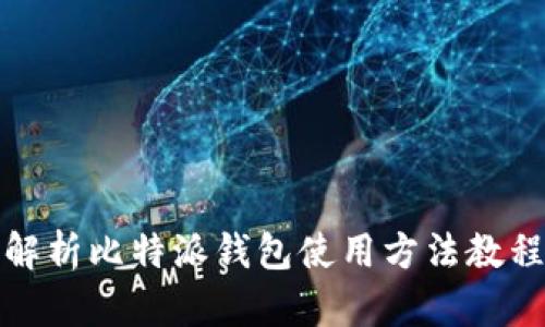 全面解析比特派钱包使用方法教程图解