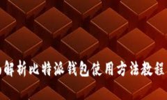 全面解析比特派钱包使用